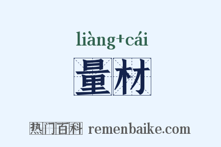 量材是什么意思的图片